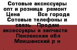 Сотовые акснссуары опт и розница (ремонт) › Цена ­ 100 - Все города Сотовые телефоны и связь » Продам аксессуары и запчасти   . Пензенская обл.,Мокшанский р-н